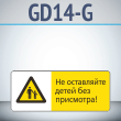 Знак «Не оставляйте детей без присмотра!», GD14-G (односторонний горизонтальный, 540х220 мм, металл, с отбортовкой и Z-креплением)